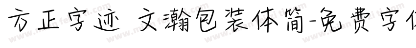 方正字迹 文瀚包装体简字体转换
